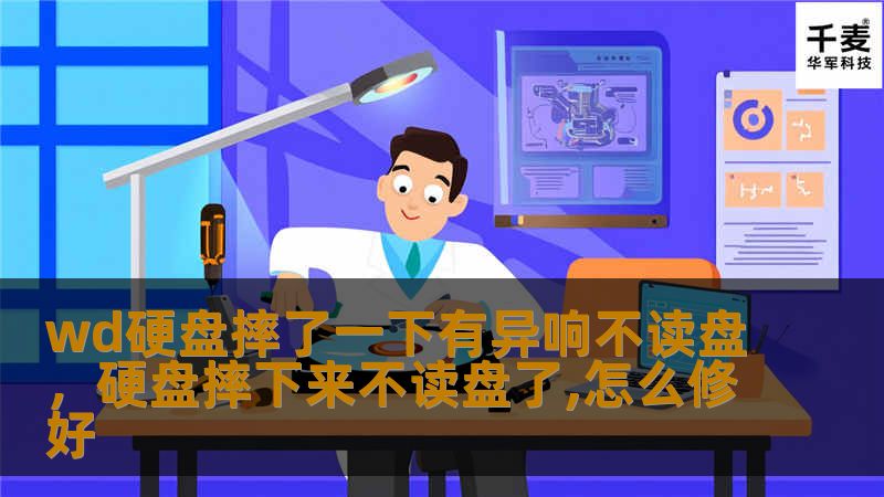 WD硬盘摔了一下有异响且不读盘？别慌，本文将为您详细分析可能原因，并提供针对性解决方案，帮助您挽救宝贵数据。