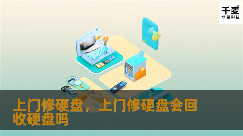 上门修硬盘，上门修硬盘会回收硬盘吗