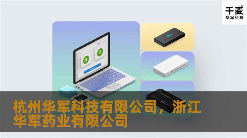 杭州技王有限公司作为一家技术创新驱动的科技企业，致力于为企业提供全方位的智能化解决方案。通过技术研发与产业赋能，技王正在塑造数字化时代的未来。
