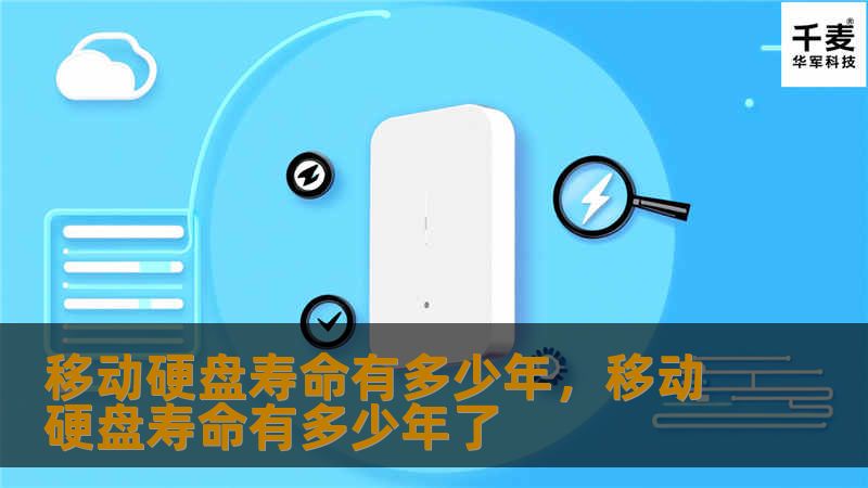 移动硬盘寿命有多少年，移动硬盘寿命有多少年了