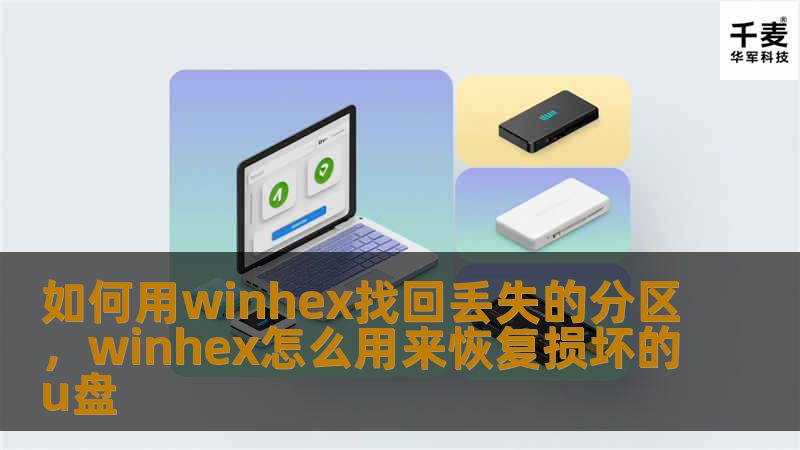 如何用winhex找回丢失的分区，winhex怎么用来恢复损坏的u盘