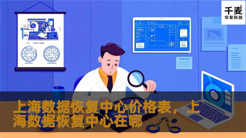 上海数据恢复中心价格表，上海数据恢复中心在哪