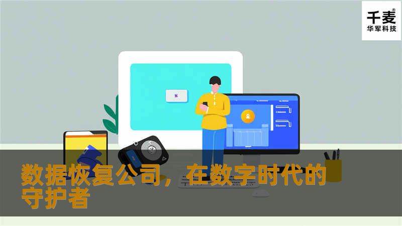 在信息技术日益发展的今天，数据已成为企业乃至个人生活中不可或缺的一部分。然而，随之而来的数据丢失或损坏问题也不断增多，使得数据恢复服务变得尤为重要。数据恢复公司，作为专门提供数据找回与修复服务的机构，成为了数字时代下的重要守护者。数据丢失可能由多种原因引起，比如硬件故障、软件问题、人为操作错误或自然灾害等。不论是个人珍贵的照片集、工作文档，还是企业的核心数据库、客户信息，一旦丢失都可能带来不可估