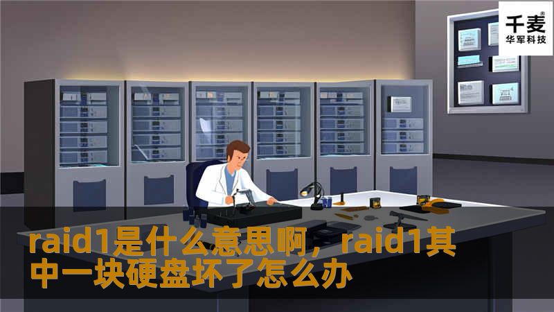 raid1是什么意思啊，raid1其中一块硬盘坏了怎么办