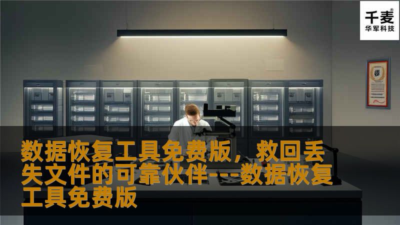 在数字化时代，数据的丢失无疑会给我们带来巨大的困扰。无论是由于误操作、硬件故障还是病毒攻击，丢失重要文件都可能导致严重的后果。因此，拥有一款高效且免费的"数据恢复工具"显得尤为重要。本文将为您详细介绍如何选择和使用数据恢复工具免费版，帮助您找回那些珍贵的数字信息。**一、了解数据恢复工具的功能和重要性**数据恢复工具是一种软件，旨在从硬盘、USB闪存驱动器、记忆卡等存储介质中恢复被删除或丢失的