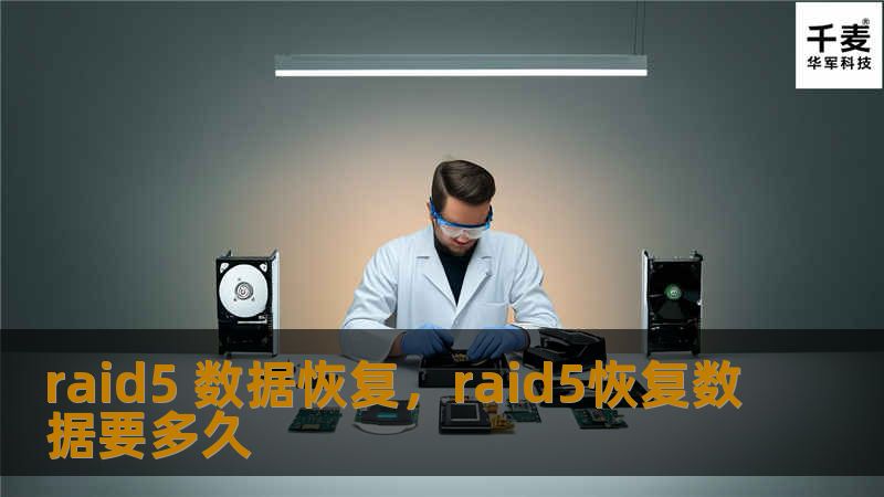探索RAID5数据恢复的技巧与策略，确保您的信息安全无忧。了解如何应对数据丢失，保护重要文件。