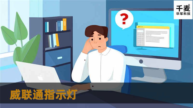 深入解析威联通指示灯的含义与故障排除方案，帮助用户快速解决问题，提升使用体验。