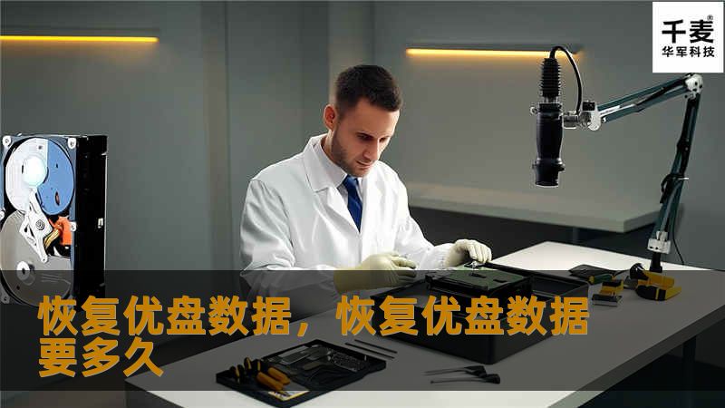 本文详细介绍了如何轻松有效地恢复优盘数据，无论是误删文件、格式化问题，还是设备故障，只需简单几步即可挽回重要数据。本文将为您提供一系列实用的技巧和工具，帮助您快速恢复优盘数据，避免重要信息的丢失。