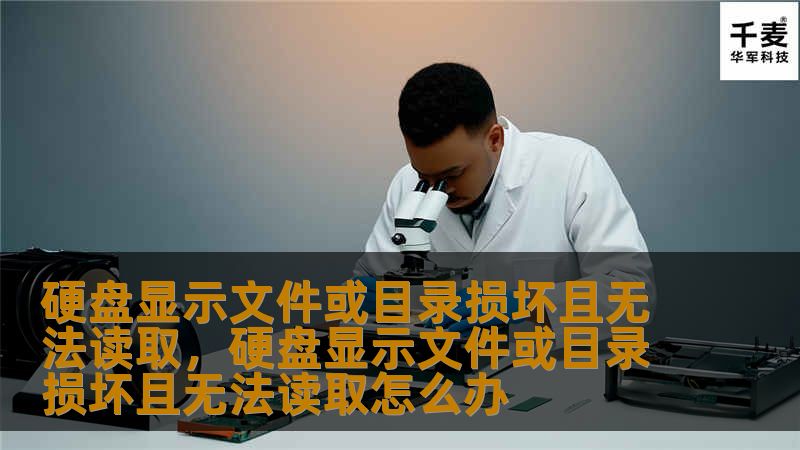 硬盘显示文件或目录损坏且无法读取，硬盘显示文件或目录损坏且无法读取怎么办