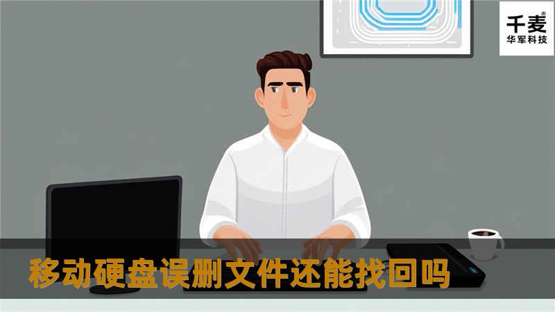 移动硬盘误删文件还能找回吗