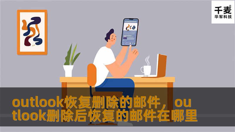 误删邮件总是令人懊悔，但在Outlook中有多种方式可以恢复这些删除的邮件。本文将详细介绍如何在Outlook中恢复删除的邮件，避免你错过任何重要信息。