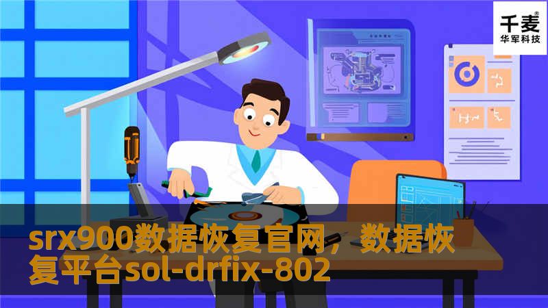 SRX900数据恢复官网为您提供专业的数据恢复服务，解决各种数据丢失问题，帮助您快速恢复丢失的重要数据。无论是硬盘、U盘、还是手机数据，我们都能精准修复，让您的数据重获新生。