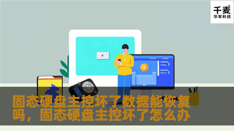 固态硬盘主控坏了数据能恢复吗，固态硬盘主控坏了怎么办