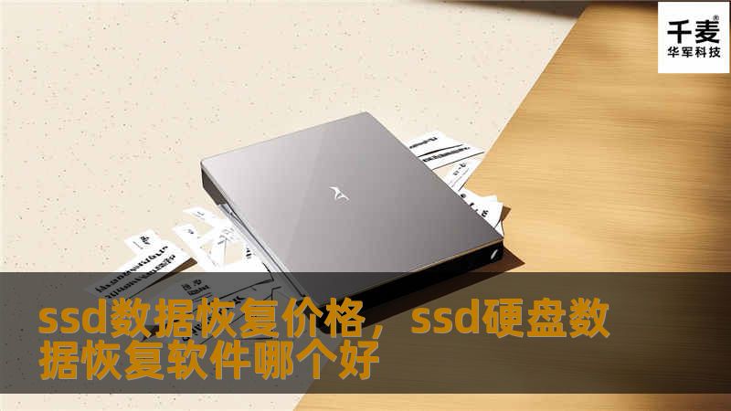 SSD数据恢复价格一直是用户关注的焦点。本文将详细解析SSD数据恢复的流程、价格影响因素以及如何选择合适的数据恢复服务，助你轻松应对数据丢失问题。