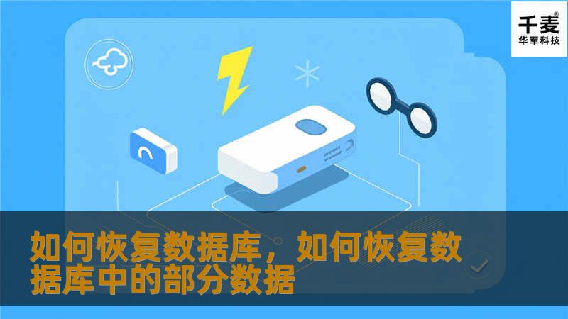 本文详细介绍了如何恢复数据库的方法，帮助用户在面对数据丢失时能够从容应对，保障数据安全。适用于数据库管理员、技术开发者以及普通用户。