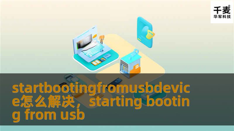 本文将指导您如何快速解决“startbootingfromusbdevice”问题，帮助您轻松从USB设备启动电脑，适用于多种操作系统和硬件配置。