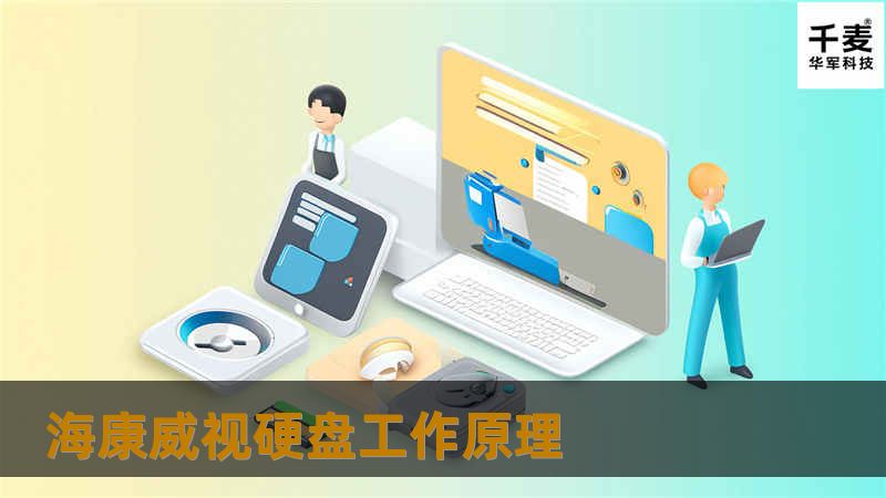 海康威视硬盘工作原理