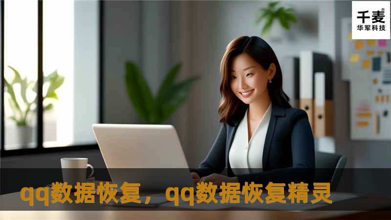 现代生活中，QQ承载了许多重要的聊天记录、文件和图片。一旦数据丢失，往往让人感到焦虑与无助。本文将详细介绍QQ数据恢复的多种方法，帮助用户轻松找回丢失的数据，无论是手机端还是电脑端，都有相应的解决方案。
