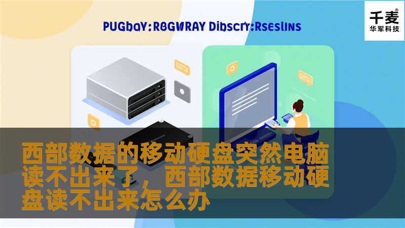 西部数据的移动硬盘突然无法读取？遇到这样的情况，很多人都会感到焦虑，但别担心，本文将为你提供一系列专业的解决方法，帮助你恢复数据和修复硬盘问题，避免重要资料丢失！