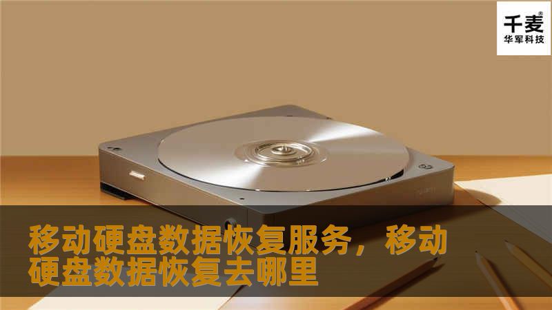 移动硬盘数据恢复服务，移动硬盘数据恢复去哪里