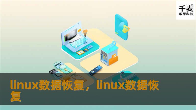linux数据恢复，linux数据恢复
