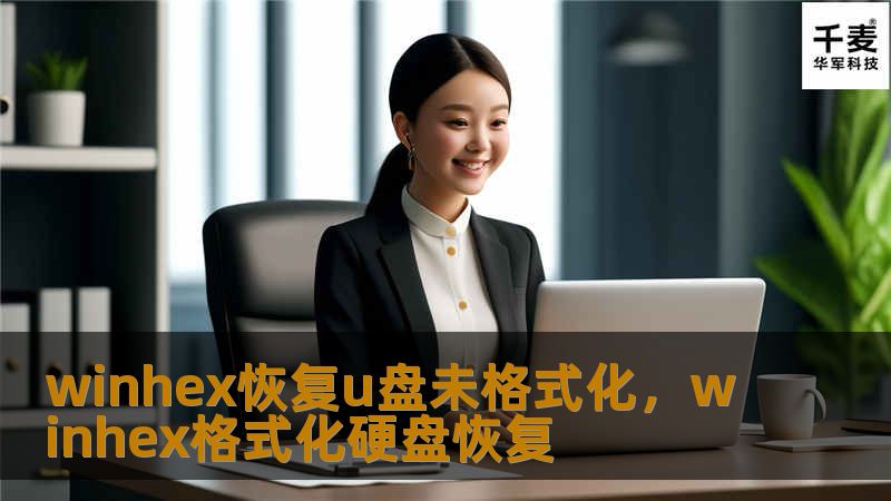 winhex恢复u盘未格式化，winhex格式化硬盘恢复
