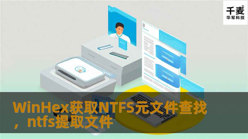 文章大纲：        WinHex获取NTFS元文件查找    H1: 介绍    H2: 什么是WinHex？    H2: WinHex的主要功能    H2: NTFS文件系统概述    H3: NTFS元文件的作用    H1: NTFS元文件的结构    H2: NTFS元文件的组成部分    H3: MFT（主文件表）和其重要性    H3: 文件的属性和索引    H1: 如何使...