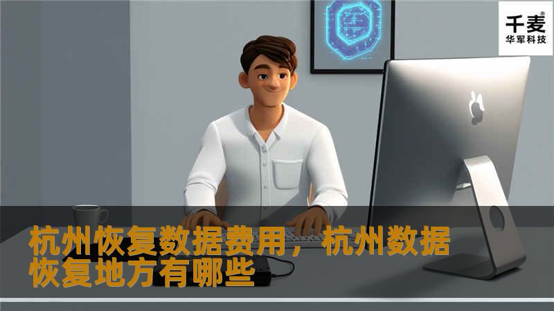 当您的数据突然丢失，数据恢复可能成为唯一的救命稻草。但在杭州，数据恢复的费用差异较大。本文将为您详细介绍杭州恢复数据费用的影响因素以及如何选择合适的数据恢复服务，帮助您在数据丢失时做出明智的决策。