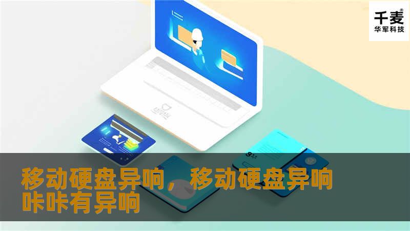 移动硬盘异响，移动硬盘异响咔咔有异响