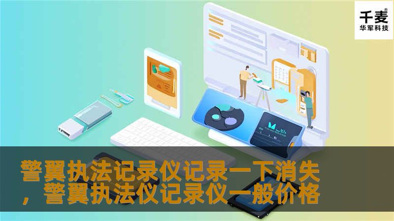 警翼执法记录仪记录一下消失，警翼执法仪记录仪一般价格
