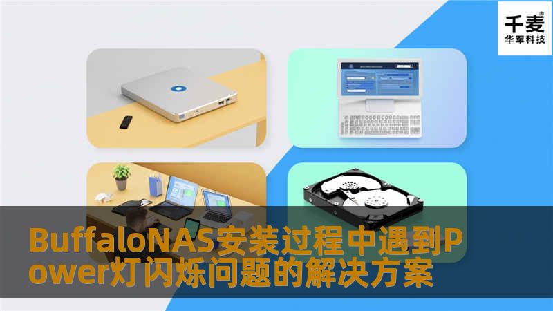 本文为您详细解析BuffaloNAS设备在安装过程中Power灯闪烁的问题，并提供有效的解决方案，帮助您顺利完成安装和配置，确保设备的稳定运行。