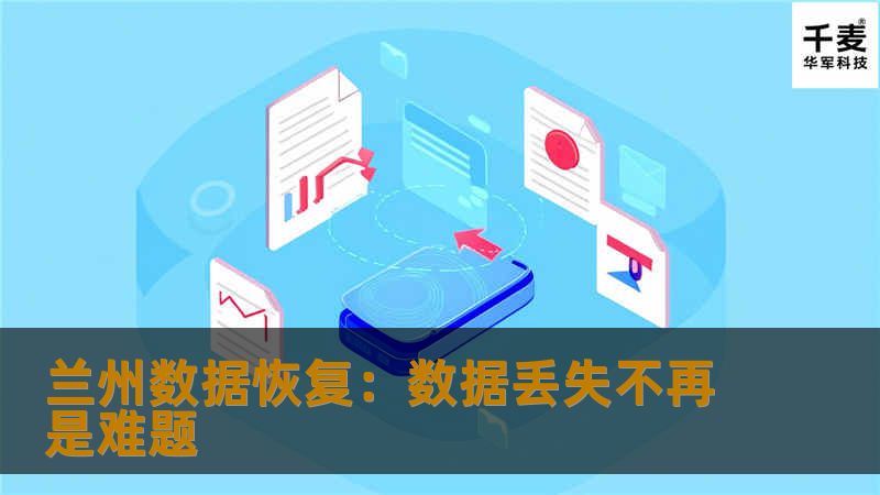 兰州数据恢复：数据丢失不再是难题