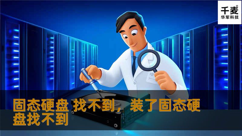 固态硬盘（SSD）由于其高速稳定的性能，已经成为很多电脑用户的首选。有时候我们会遇到SSD无法被电脑识别的情况，令人困惑且焦急。这篇文章将帮助你分析固态硬盘找不到的原因，并提供有效的解决方案，确保你的数据安全无虞。    固态硬盘找不到、SSD无法识别、固态硬盘修复、固态硬盘不被电脑识别、固态硬盘数据恢复    随着固态硬盘（SSD）的普及，越来越多的用户选择将其作为主要存储设备。不仅因为它的读写...
