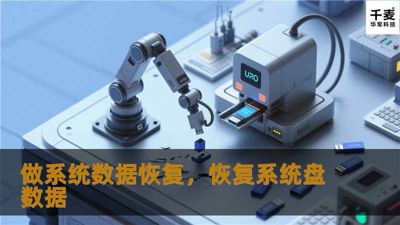 做系统数据恢复，恢复系统盘数据
