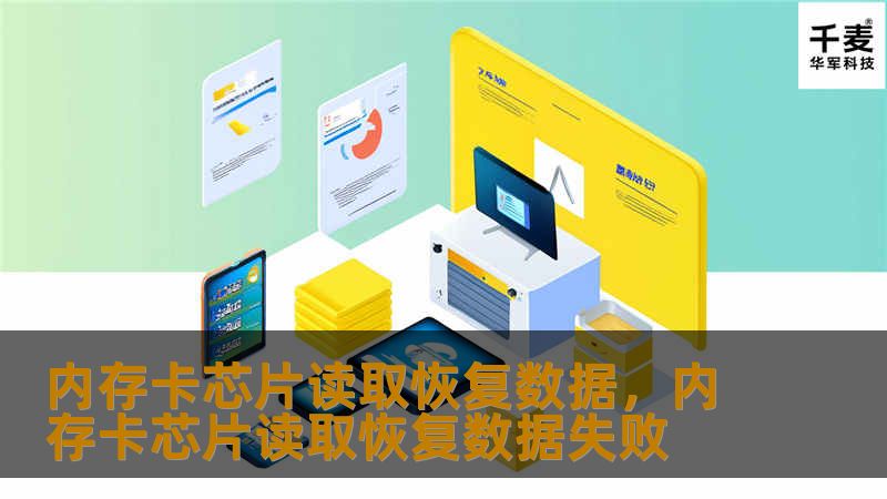 内存卡数据丢失是否让你感到焦虑？本文为你全面介绍内存卡芯片读取恢复数据的最佳技术方案，从原理到操作流程，助你轻松恢复丢失的数据，让珍贵文件不再失而不复得。