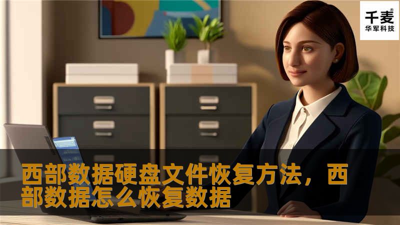 西部数据硬盘因其稳定性与可靠性深受用户喜爱，但即便如此，数据丢失的风险依然存在。本文将详细介绍西部数据硬盘的文件恢复方法，帮助您在数据丢失时快速找回宝贵文件。
