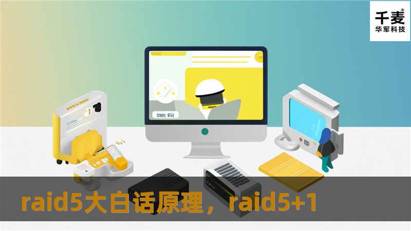 raid5大白话原理，raid5+1