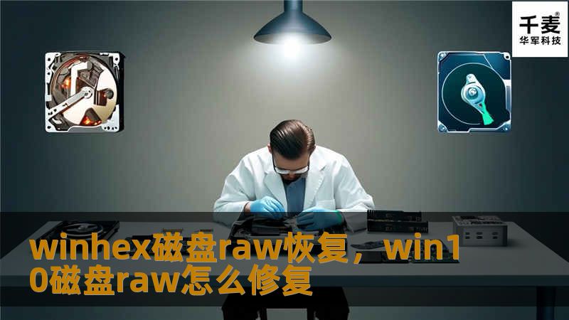 数据丢失后，尤其是遇到磁盘变成RAW格式的情况，很多人感到无从下手。本文详细介绍如何使用WinHex工具进行磁盘RAW恢复，让您轻松应对数据恢复难题。