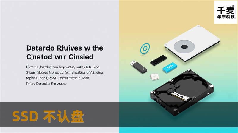 遇到SSD不认盘的问题？本文将为您提供详细的解决方案和专业的教程，帮助您快速解决SSD不认盘的困扰。