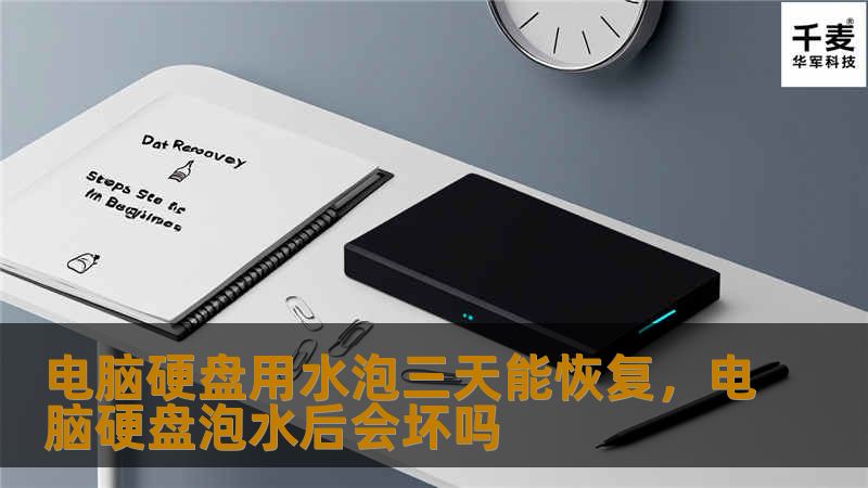 电脑硬盘用水泡三天能恢复，电脑硬盘泡水后会坏吗