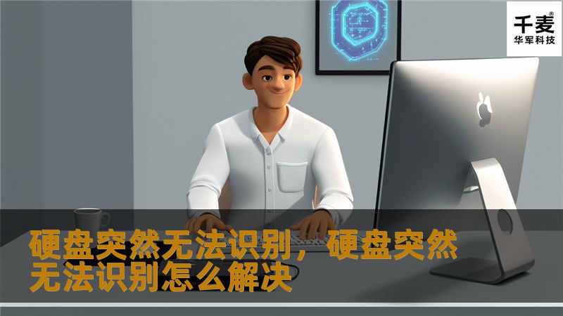 硬盘突然无法识别，硬盘突然无法识别怎么解决