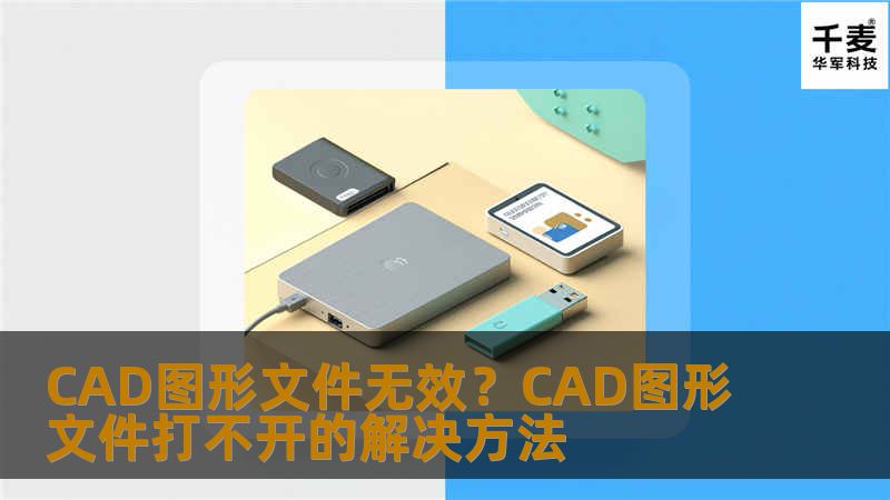 CAD文件，是大家工作中经常会用到的一个软件，有时候经过拷贝粘贴复制的CAD文件，再次打开时会出现图形文件打不开或者提示文件无效，这是怎么回事？下面我们来分析一下。