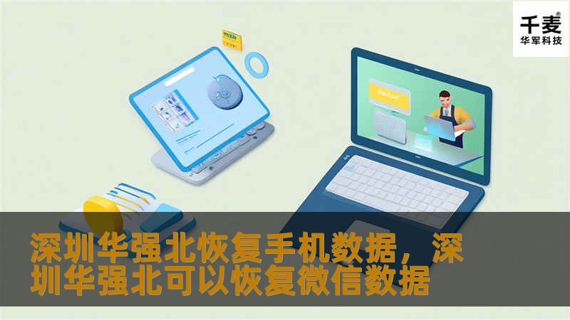 深圳华强北恢复手机数据，深圳华强北可以恢复微信数据