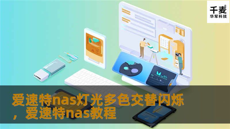 爱速特nas灯光多色交替闪烁，爱速特nas教程