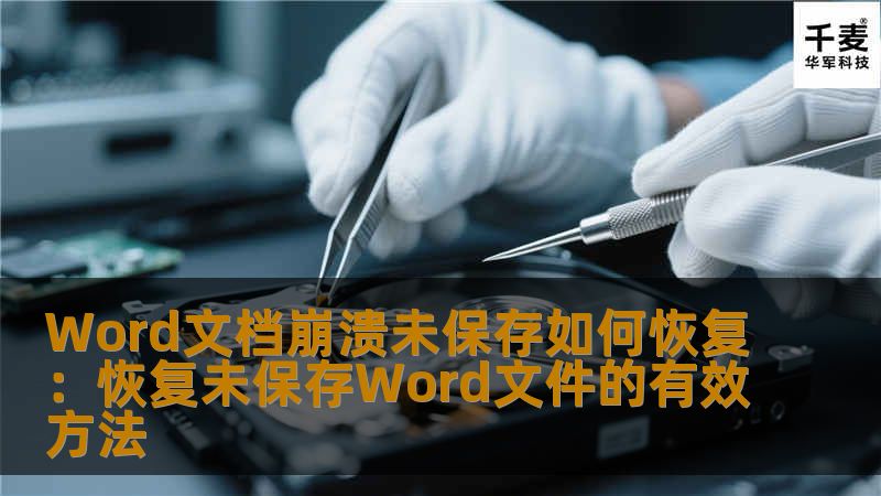 Word文档崩溃未保存如何恢复：恢复未保存Word文件的有效方法Word文档崩溃未保存如何恢复：恢复未保存Word文件的有效方法在使用Microsoft Word时，有时可能会因为突然的电脑崩溃或断电