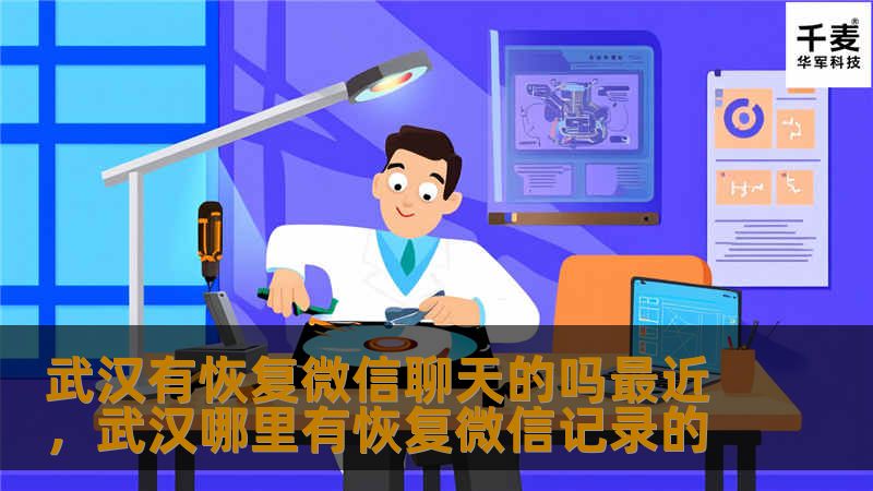 在武汉，如何恢复误删或丢失的微信聊天记录是许多人关心的问题。本文将为你介绍恢复微信聊天记录的高效解决方案，帮你轻松找回重要的信息。