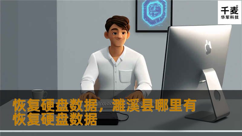 恢复硬盘数据，濉溪县哪里有恢复硬盘数据