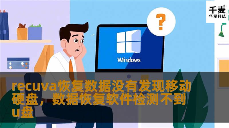 recuva恢复数据没有发现移动硬盘，数据恢复软件检测不到u盘