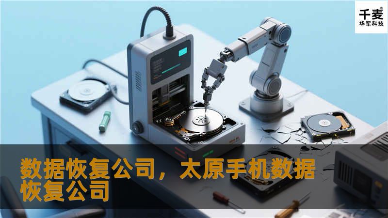 数据恢复公司，太原手机数据恢复公司