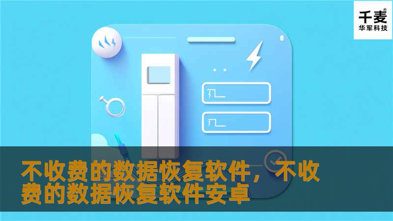 不收费的数据恢复软件，不收费的数据恢复软件安卓
